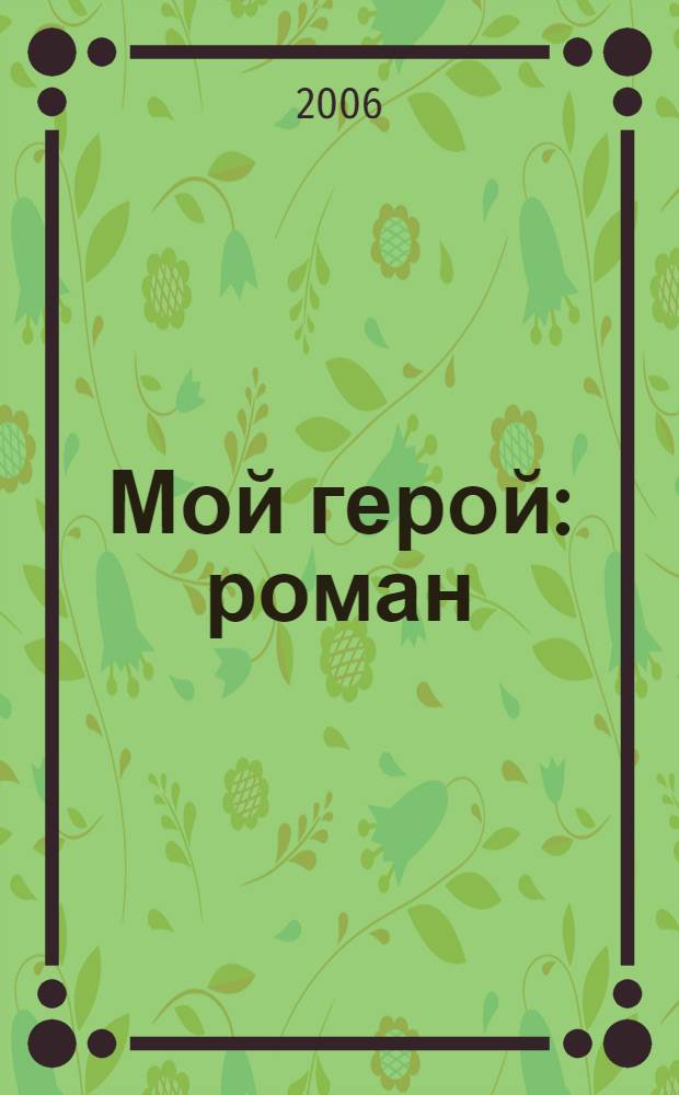 Мой герой : роман