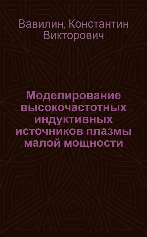 Моделирование высокочастотных индуктивных источников плазмы малой мощности : автореф. дис. на соиск. учен. степ. канд. физ.-мат. наук : специальность 01.04.08 <Физика плазмы>