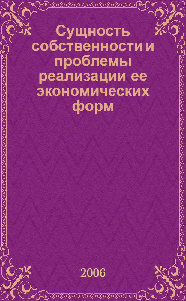 Сущность собственности и проблемы реализации ее экономических форм : материалы межвузовской научной конференции, 23-24 января 2006 г