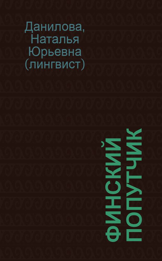 Финский попутчик = Suomalainen matkakumppani : русско-финский разговорник