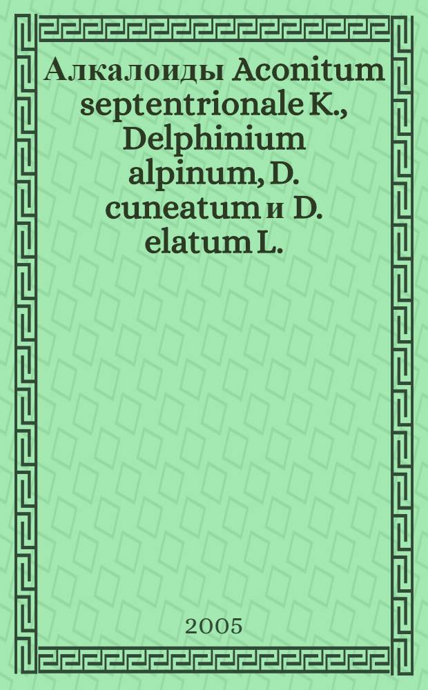 Алкалоиды Aconitum septentrionale K., Delphinium alpinum, D. cuneatum и D. elatum L. : автореф. дис. на соиск. учен. степ. канд. хим. наук : специальность 02.00.10 <Биоорган. химия>