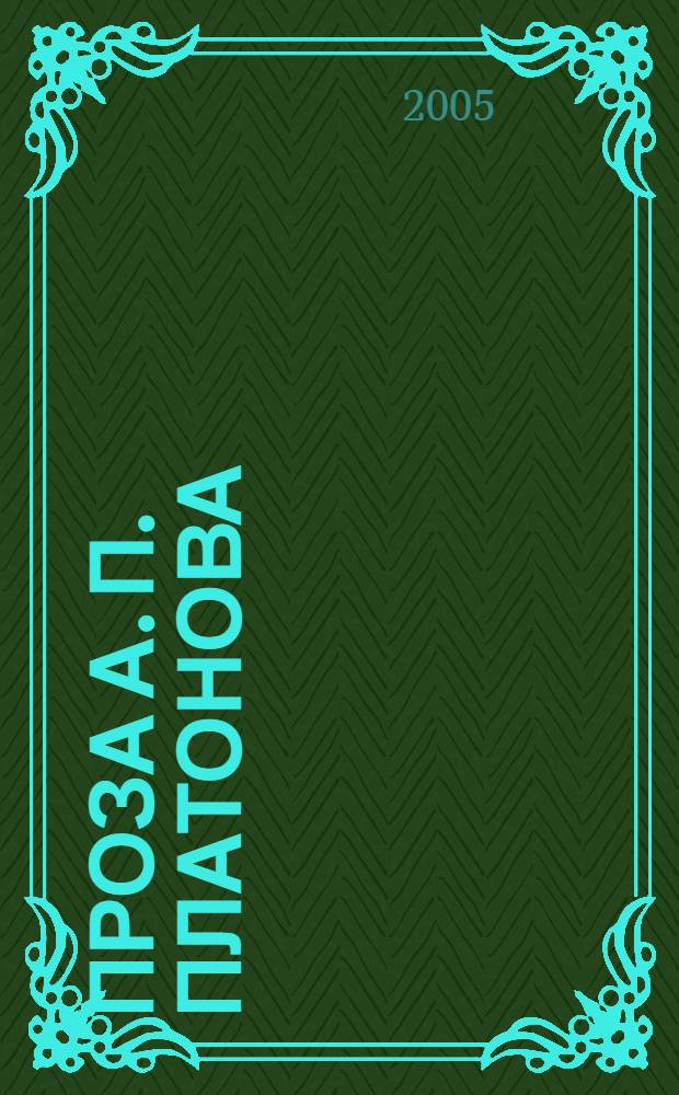 Проза А. П. Платонова: жанры и жанровые процессы : автореф. дис. на соиск. учен. степ. д-ра филол. наук : специальность 10.01.01 <Рус. лит.>