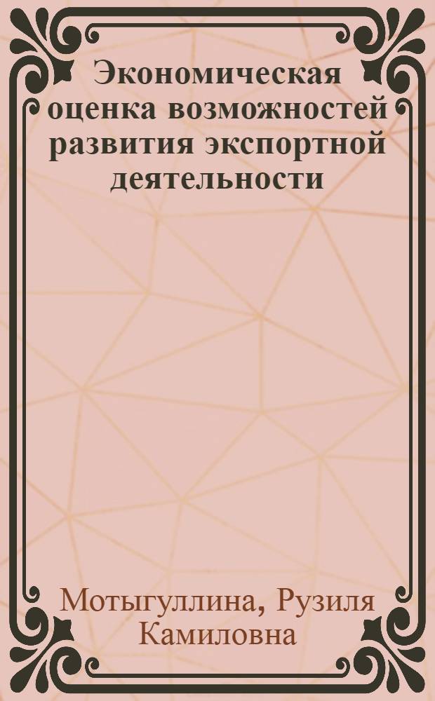 Экономическая оценка возможностей развития экспортной деятельности