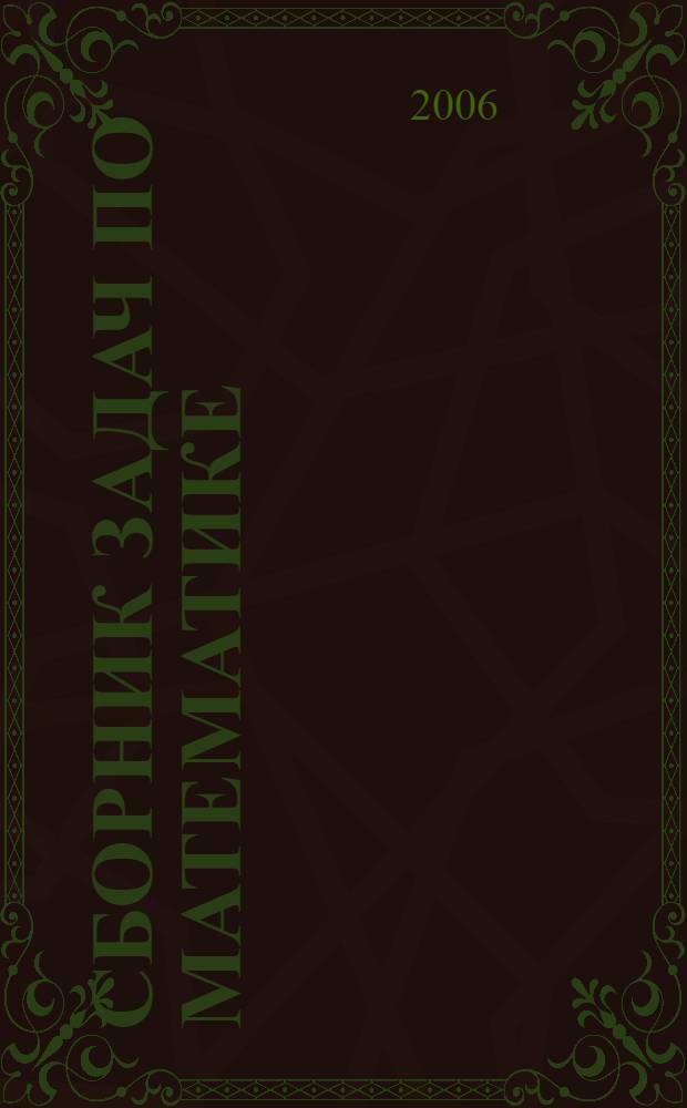 Сборник задач по математике (с решениями) : в 2 кн