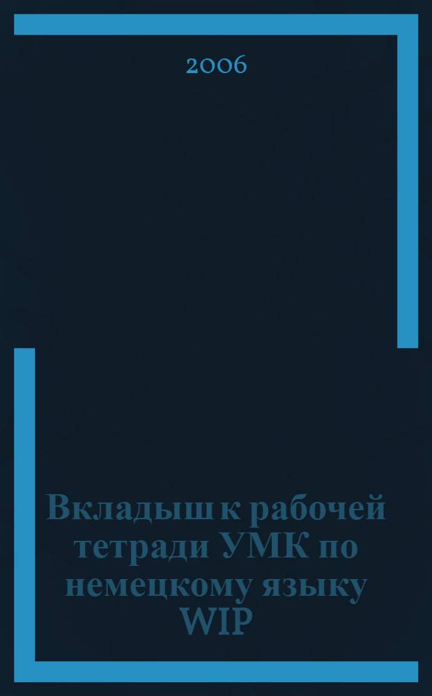 Вкладыш к рабочей тетради УМК по немецкому языку WIP