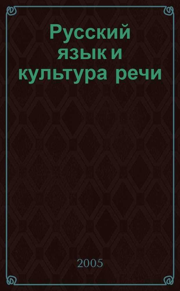 Русский язык и культура речи : учебное пособие для студентов-нефилологов заочной формы обучения