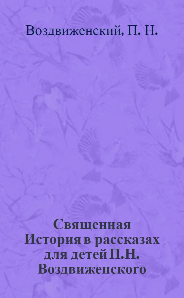 Священная История в рассказах для детей П.Н. Воздвиженского : для младшего школьного возраста