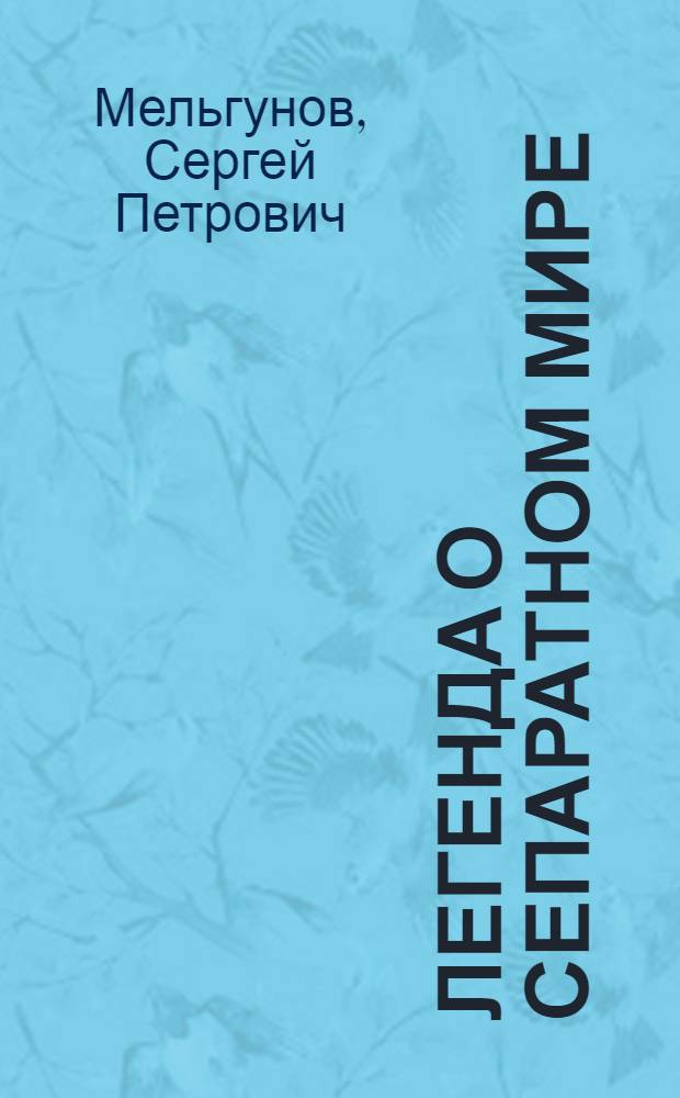 Легенда о сепаратном мире : Канун революции