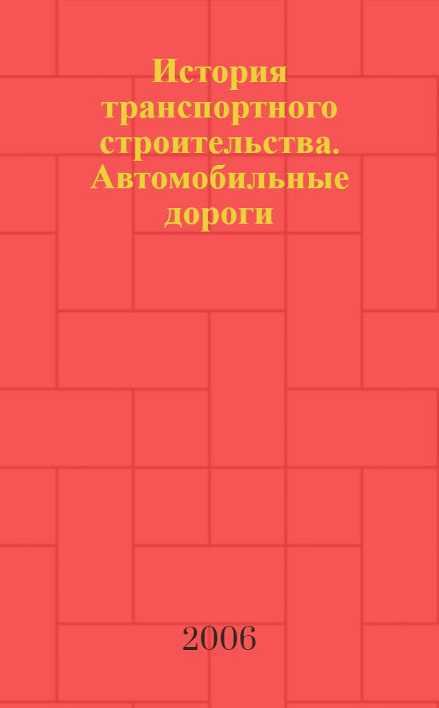 История транспортного строительства. Автомобильные дороги : учебное пособие : конспект лекций