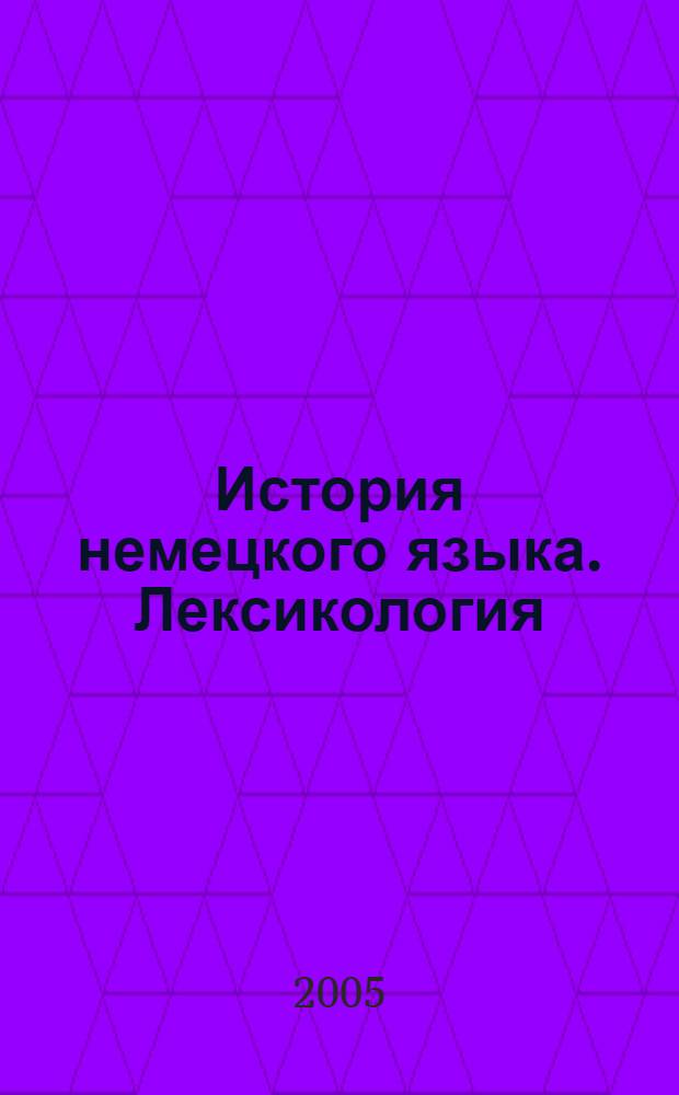 История немецкого языка. Лексикология