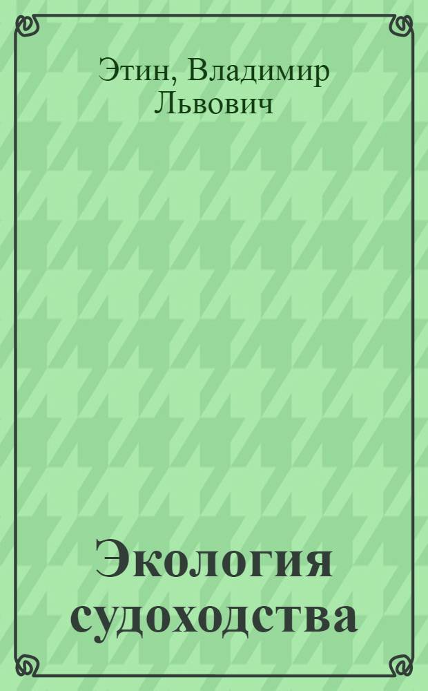 Экология судоходства : (конспект лекций)