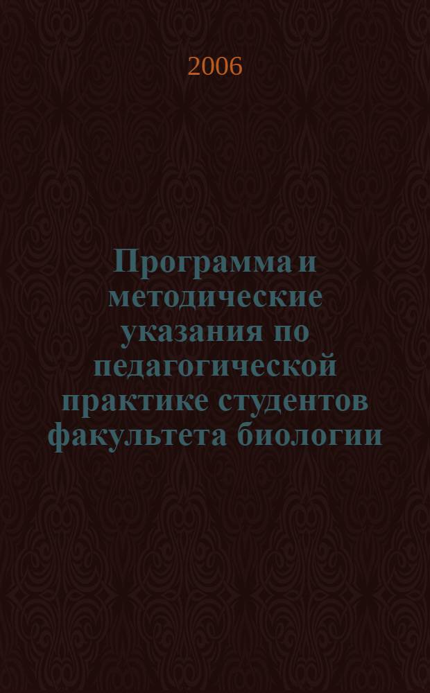 Программа и методические указания по педагогической практике студентов факультета биологии