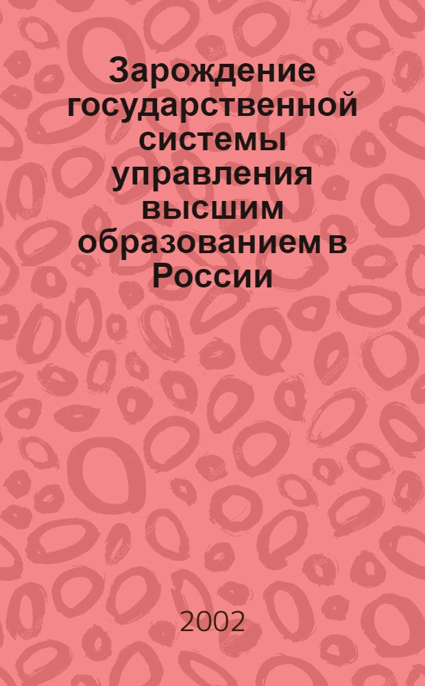 Зарождение государственной системы управления высшим образованием в России