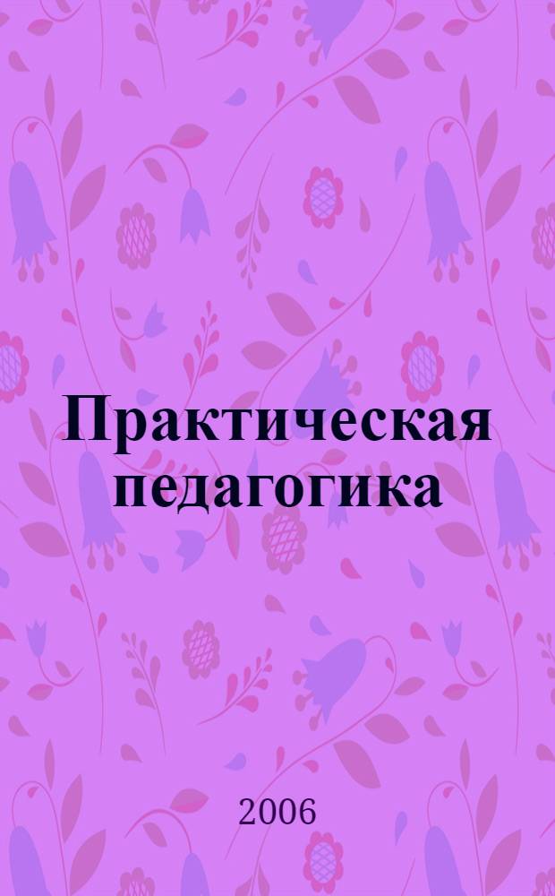 Практическая педагогика: методика воспитательной работы : учебно-методическое пособие