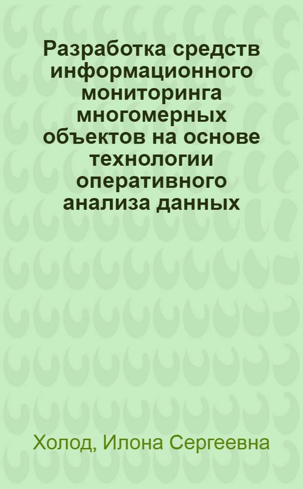 Разработка средств информационного мониторинга многомерных объектов на основе технологии оперативного анализа данных : автореф. дис. на соиск. учен. степ. канд. техн. наук : специальность 05.13.01 <Систем. анализ, упр. и обраб. информ.>
