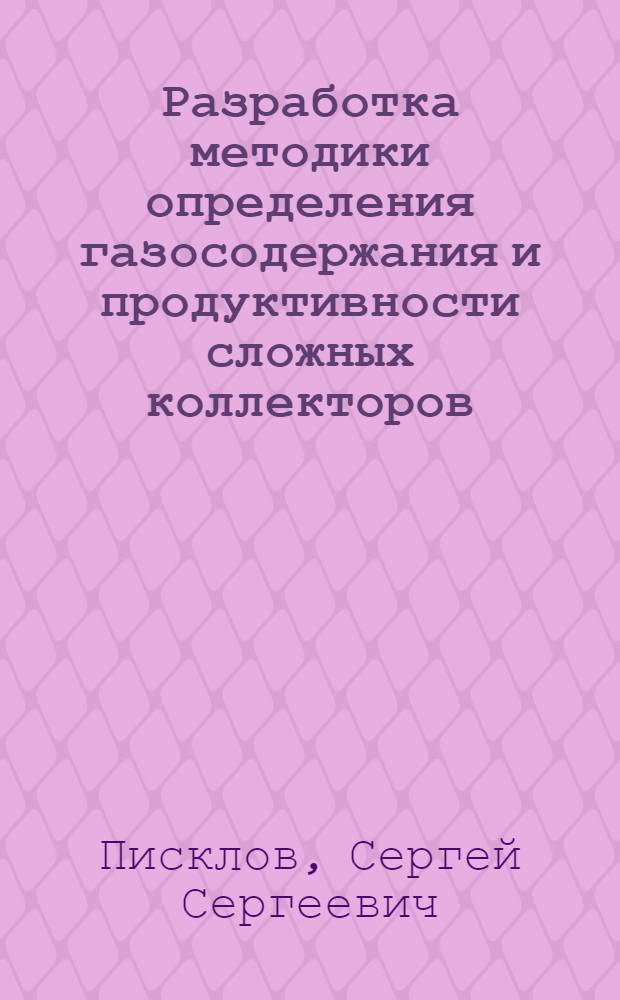 Разработка методики определения газосодержания и продуктивности сложных коллекторов - объектов закачки и отбора газа в подземных газохранилищах : автореф. дис. на соиск. учен. степ. канд. геол.-минерал. наук : специальность 25.00.10 <Геофизика, геофиз. методы поисков полез. ископаемых>