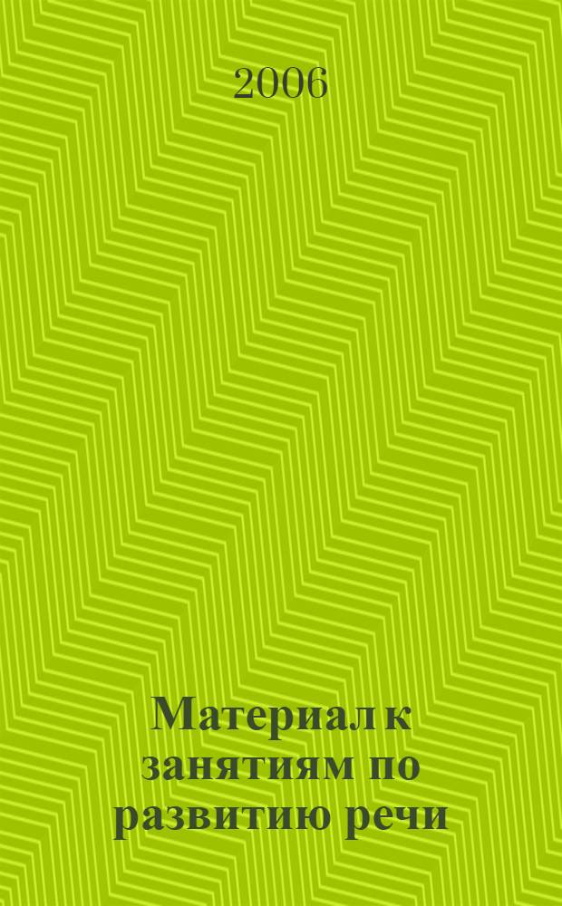 Материал к занятиям по развитию речи : времена года, лес, грибы : метод. пособие