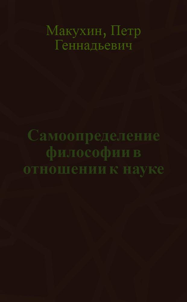 Самоопределение философии в отношении к науке : автореф. дис. на соиск. учен. степ. канд. филос. наук : специальность 09.00.01 <Онтология и теория познания>