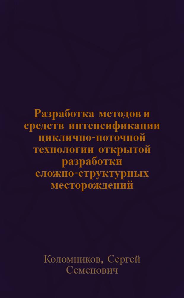 Разработка методов и средств интенсификации циклично-поточной технологии открытой разработки сложно-структурных месторождений : автореф. дис. на соиск. учен. степ. канд. техн. наук : специальность 25.00.22 <Геотехнология>