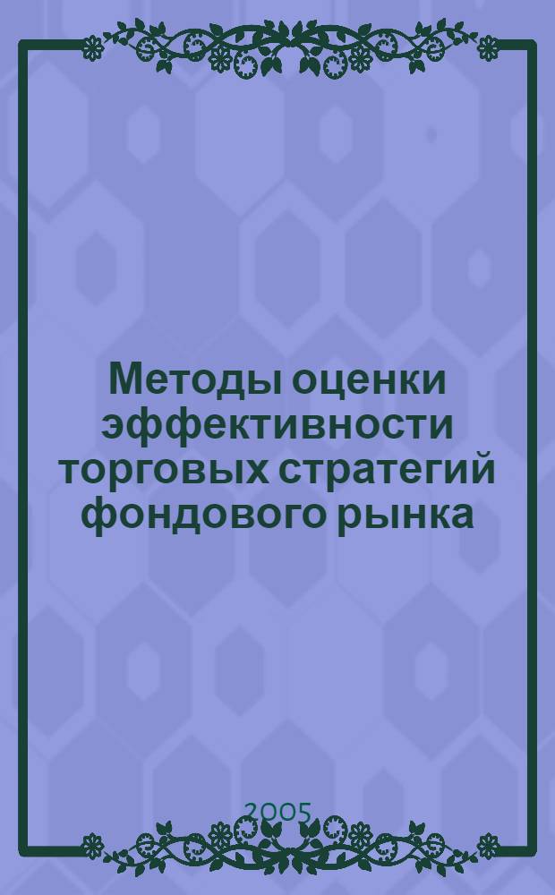 Методы оценки эффективности торговых стратегий фондового рынка : автореф. дис. на соиск. учен. степ. канд. экон. наук : специальность 08.00.13 <Мат. и инструм. методы экономики>