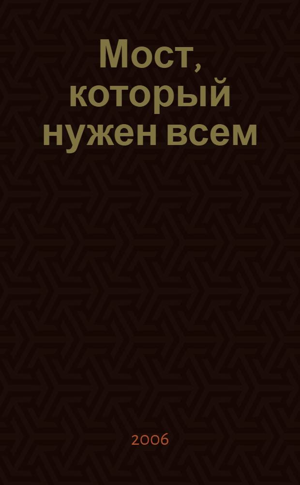 Мост, который нужен всем : короткие рассказы