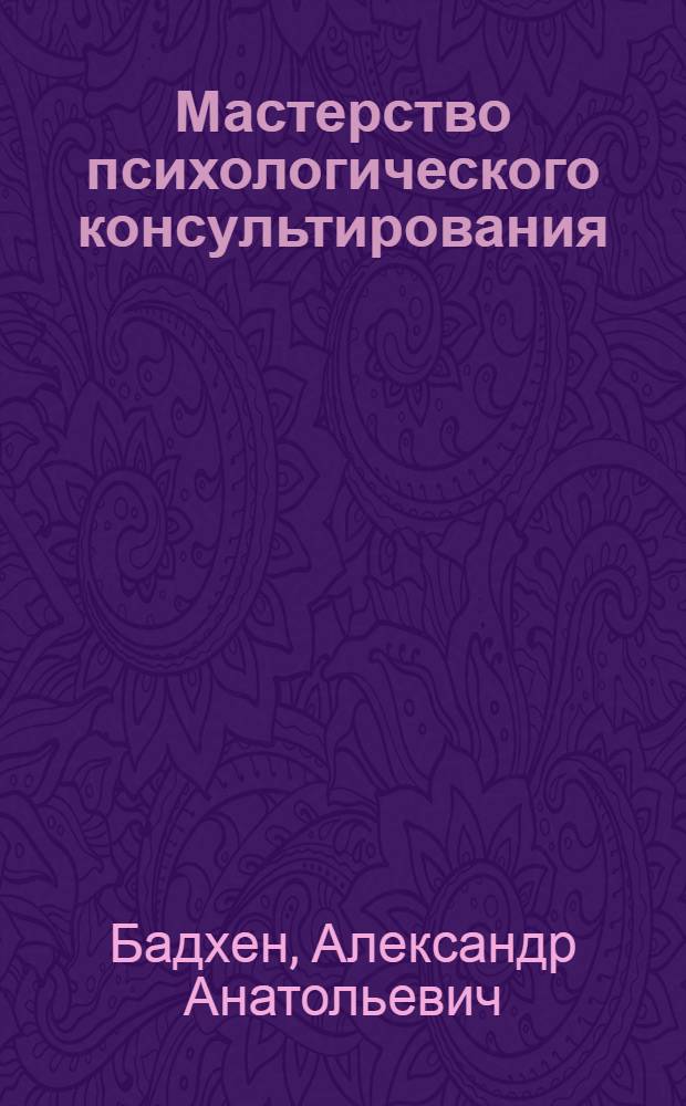 Мастерство психологического консультирования