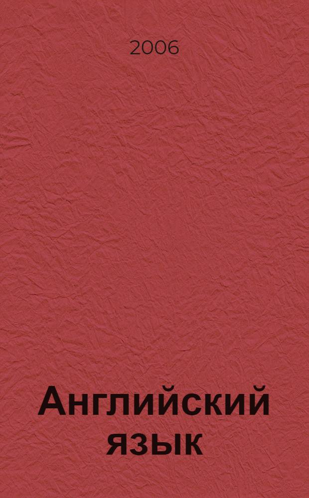 Английский язык : учебник для V класса школ с углубленным изучением английского языка, лицеев, гимназий, колледжей