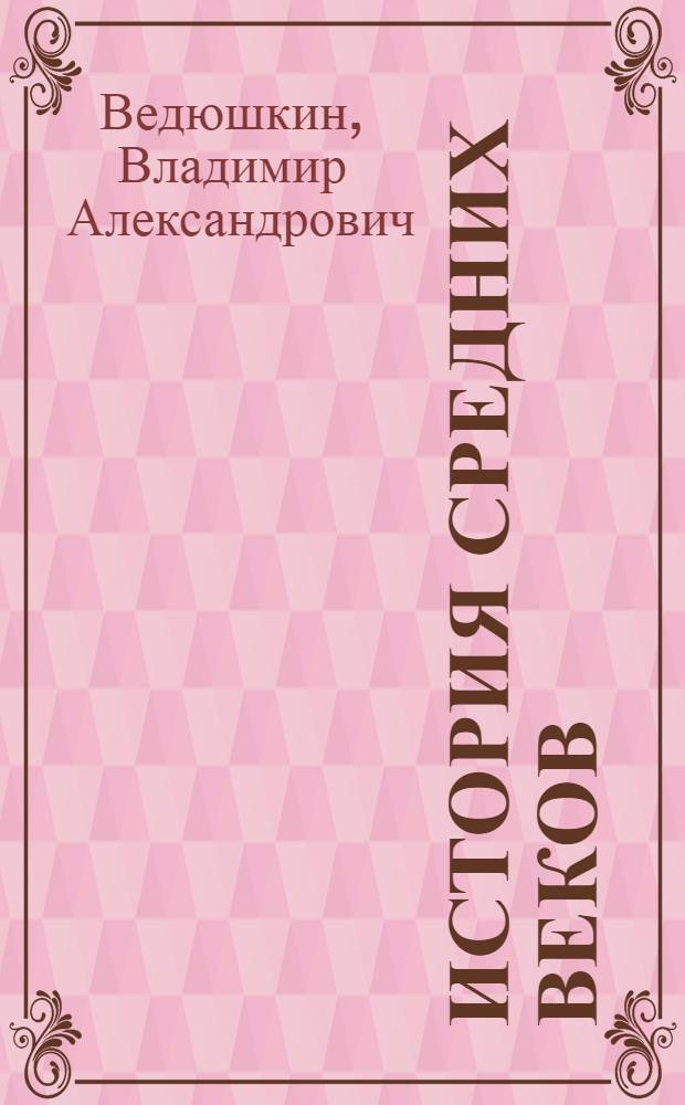 История Средних веков : учебник для 6 класса общеобразовательных учреждений