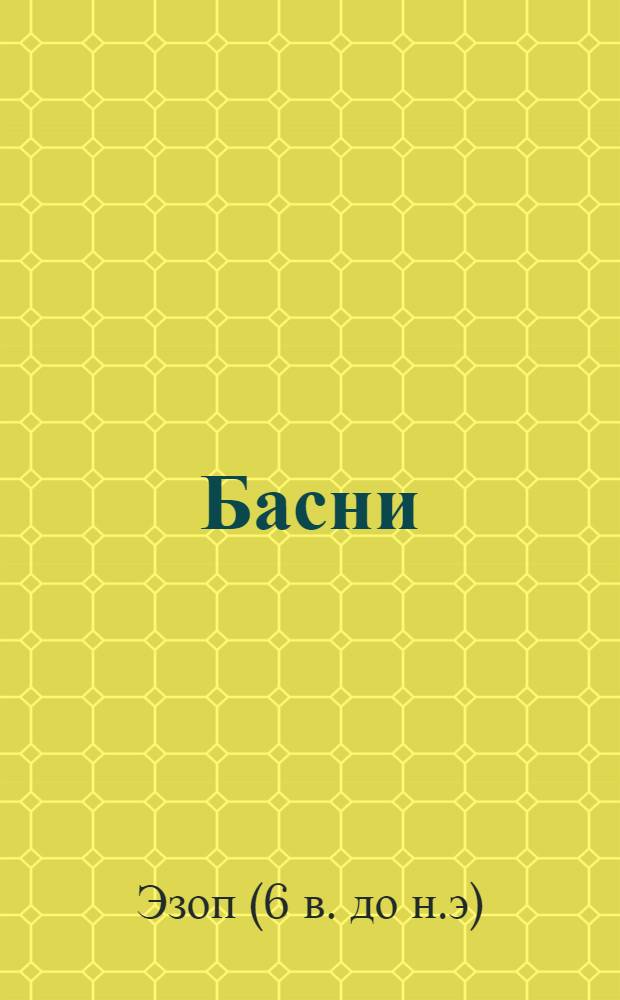 Басни