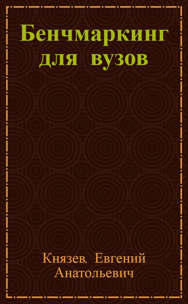 Бенчмаркинг для вузов : учебно-методическое пособие