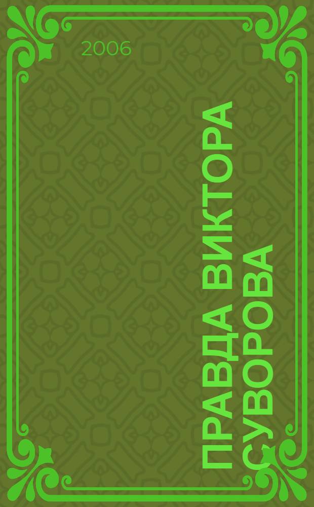 Правда Виктора Суворова : переписывая историю Второй Мировой