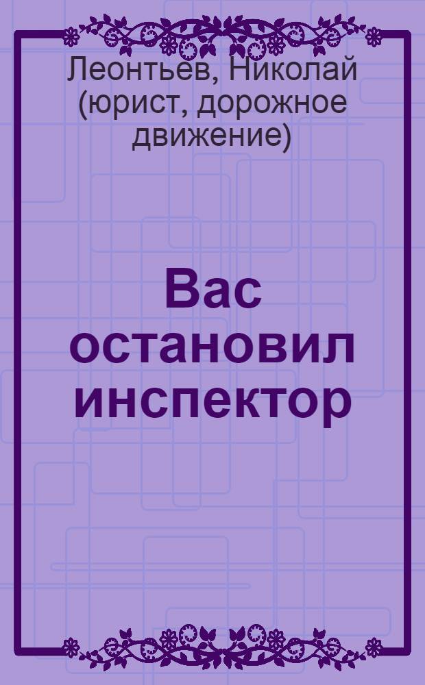Вас остановил инспектор : все о ГИБДД : (в помощь автовладельцу)