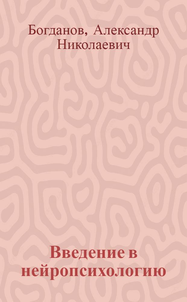 Введение в нейропсихологию : учеб. пособие для фак. психологии высш. пед. учеб. заведений : учеб. пособие для студентов вузов, обучающихся по пед. специальностям 031900 (050716 - специальная психология)