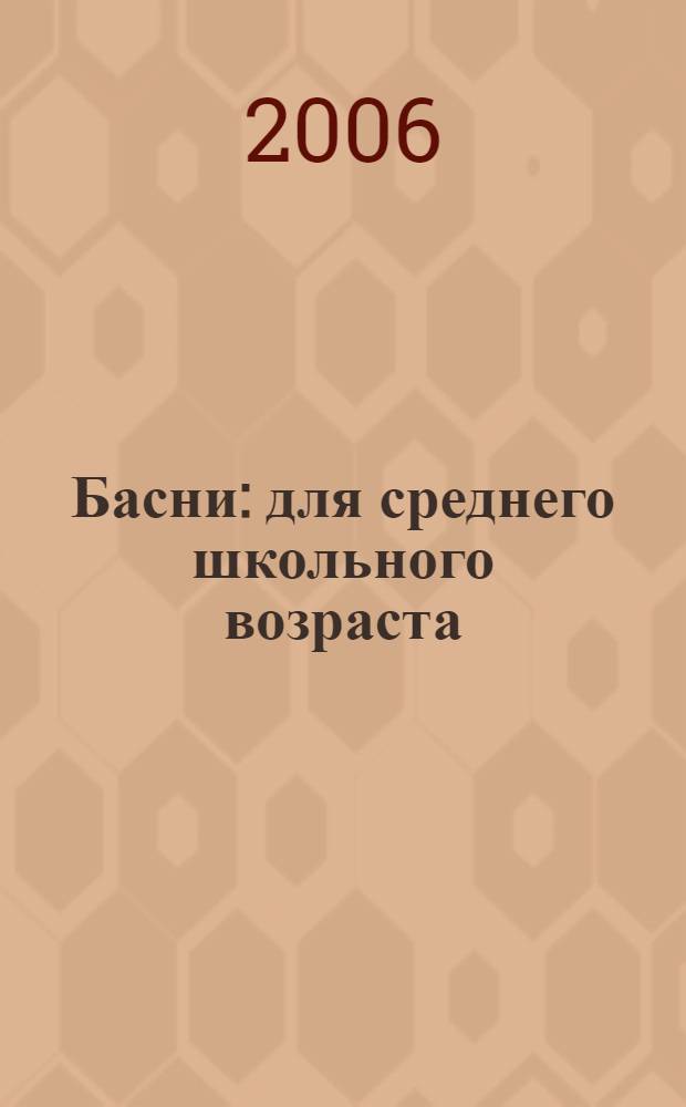 Басни : для среднего школьного возраста