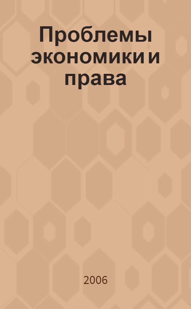 Проблемы экономики и права : сборник
