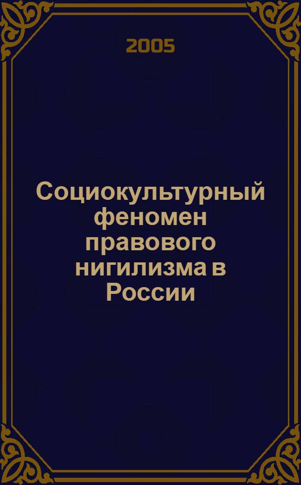 Социокультурный феномен правового нигилизма в России : автореф. дис. на соиск. учен. степ. к.филос.н. : спец. 24.00.01 <Теория и история культуры>
