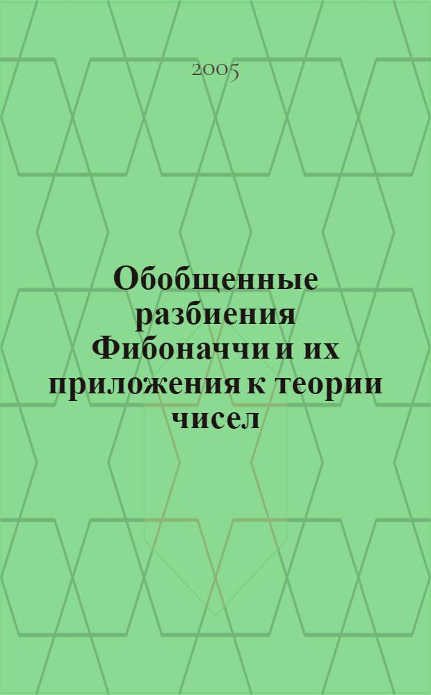 Обобщенные разбиения Фибоначчи и их приложения к теории чисел : автореф. дис. на соиск. учен. степ. к.ф.-м.н. : спец. 01.01.06 <Мат. логика, алгебра и теория чисел>