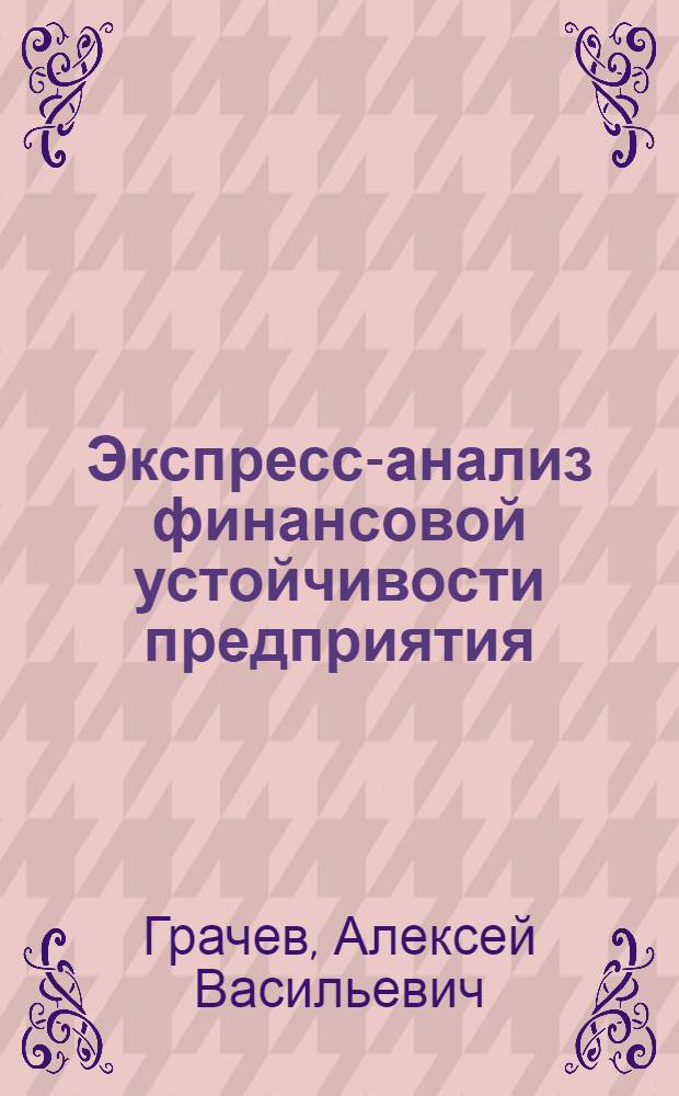 Экспресс-анализ финансовой устойчивости предприятия