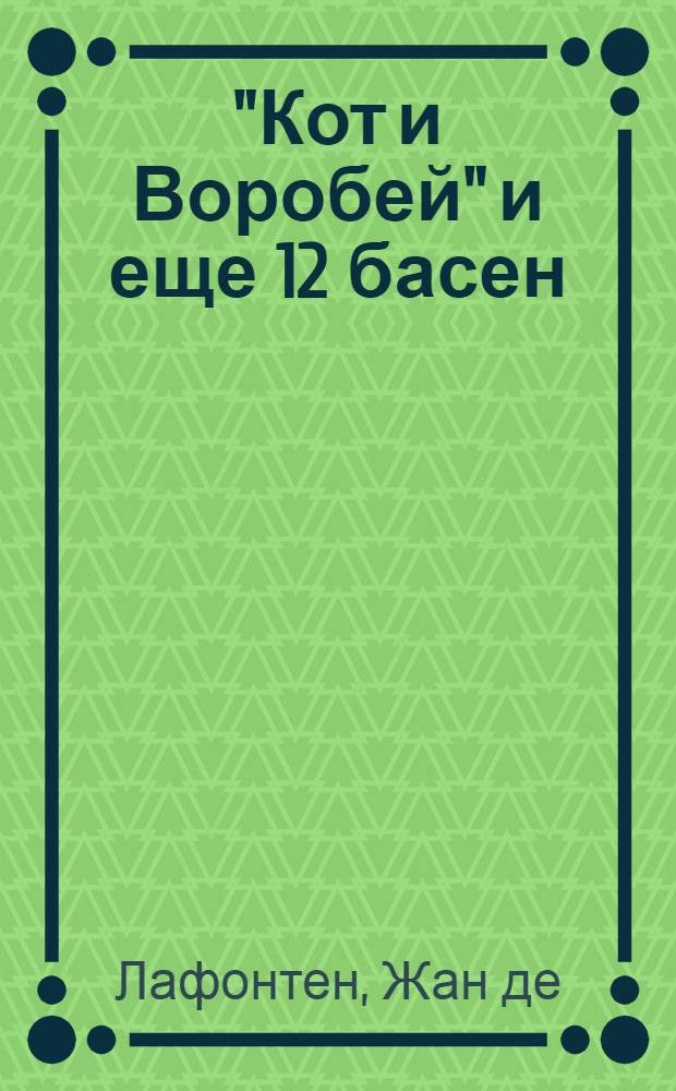 "Кот и Воробей" и еще 12 басен