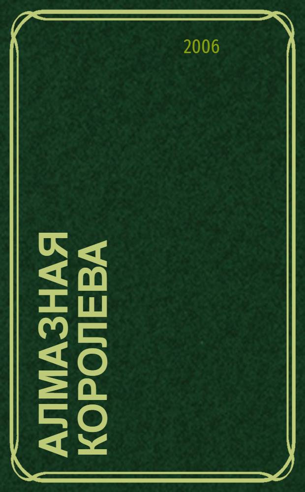 Алмазная королева : роман