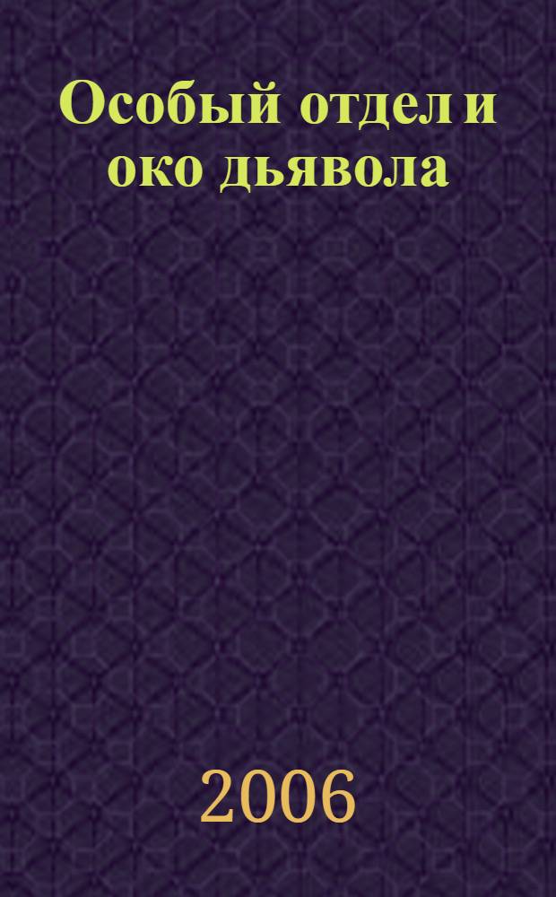 Особый отдел и око дьявола : фантастический роман