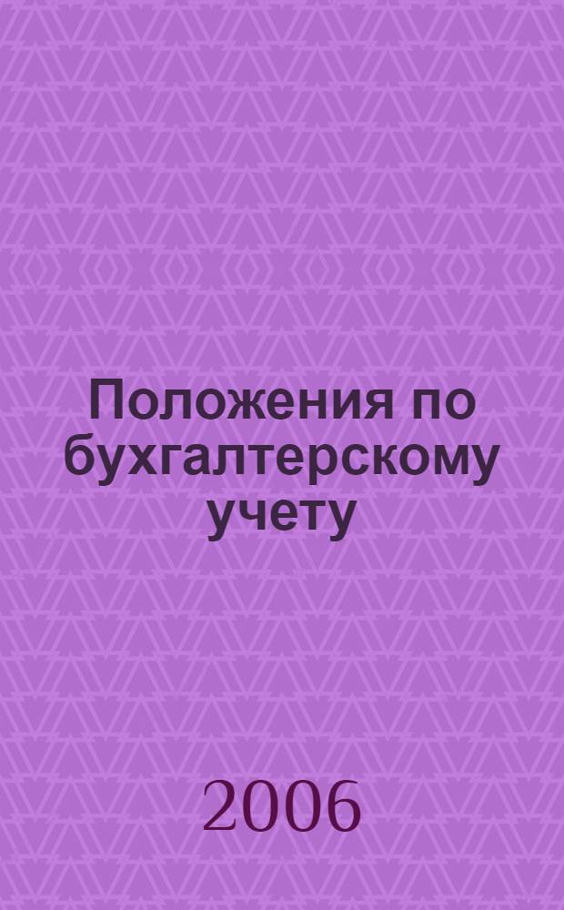 Положения по бухгалтерскому учету (ПБУ 1-20)