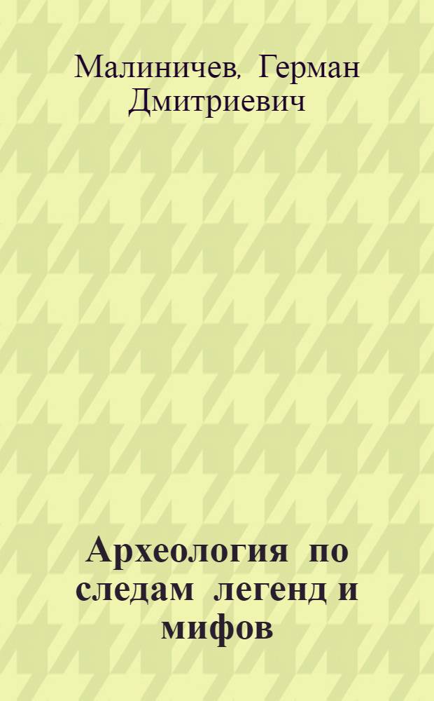 Археология по следам легенд и мифов