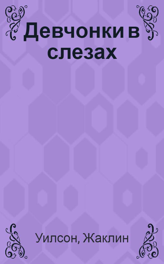 Девчонки в слезах : повесть : для сред. и ст. шк. возраста