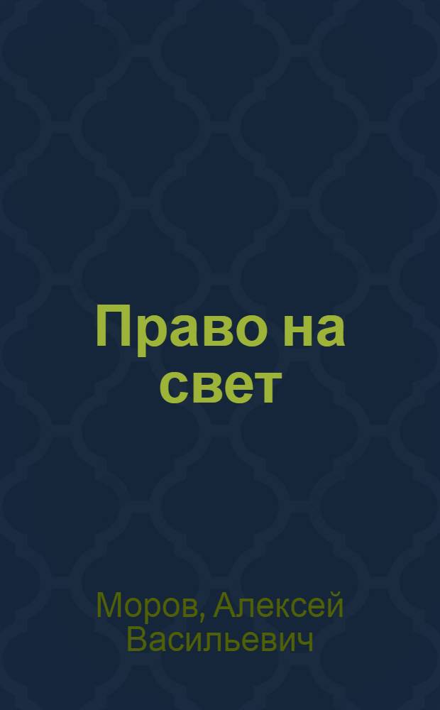Право на свет : стихотворения
