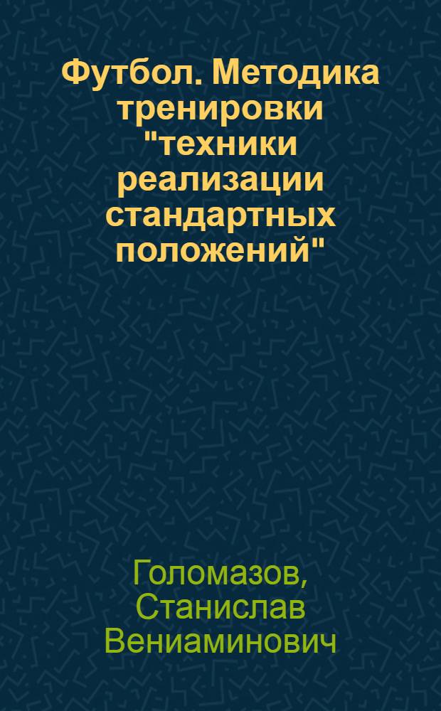 Футбол. Методика тренировки "техники реализации стандартных положений" : учебно-методическое пособие
