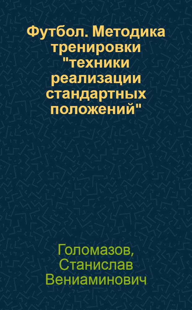 Футбол. Методика тренировки "техники реализации стандартных положений" : учебно-методическое пособие