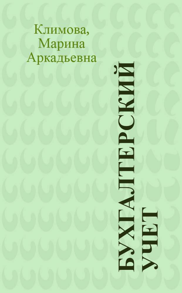 Бухгалтерский учет : учебное пособие : для студентов специальностей "Менеджмент организации", "Финансы и кредит", "Бухгалтерский учет, анализ и аудит", "Экономика и управление на предприятии"
