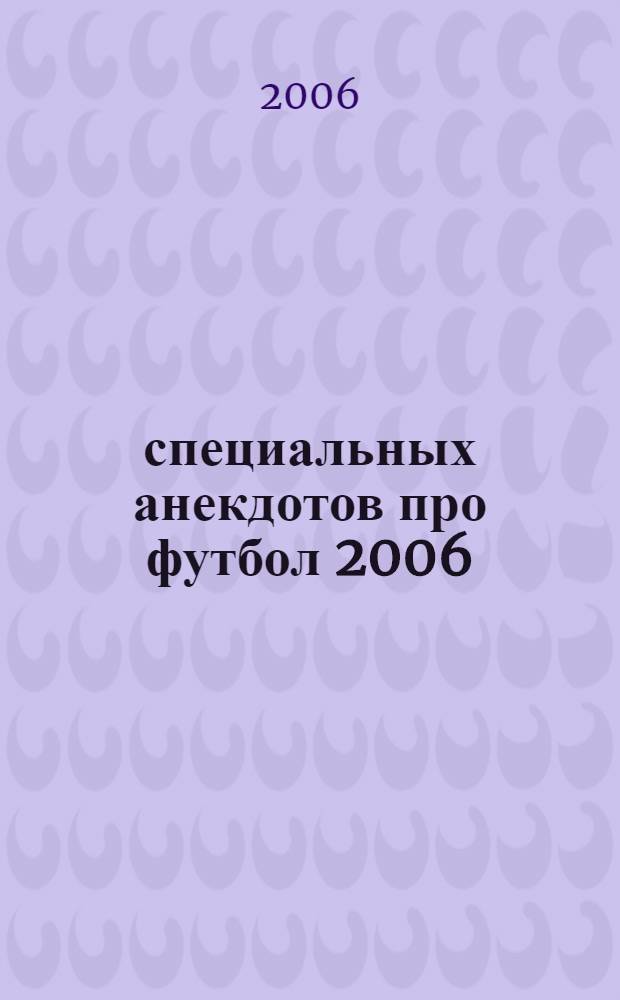 500 специальных анекдотов про футбол 2006