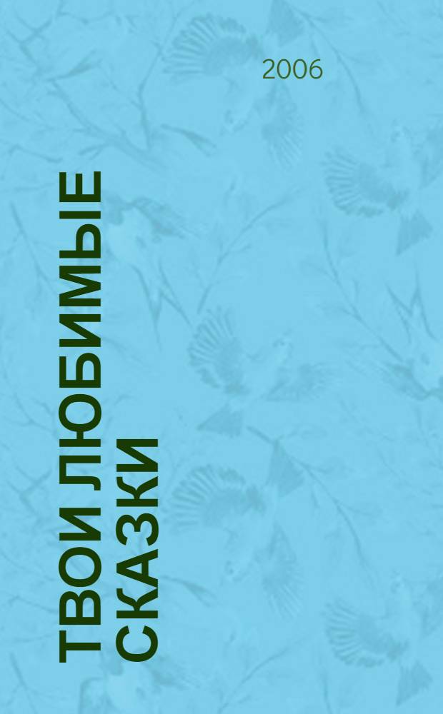 Твои любимые сказки : книга для чтения взрослыми детям